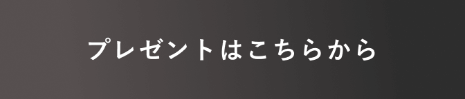 プレゼントはこちらから