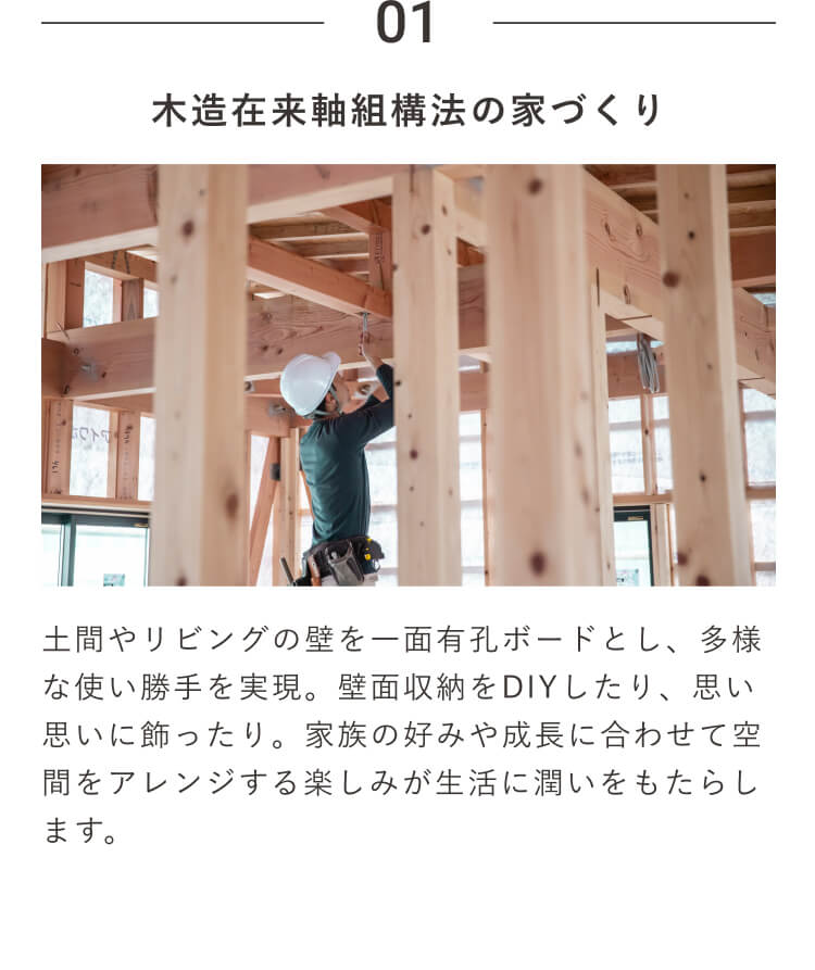 01｜木造在来軸組構法の家づくり｜土間やリビングの壁を一面有孔ボードとし、多様な使い勝手を実現。壁面収納をDIYしたり、思い思いに飾ったり。家族の好みや成長に合わせて空間をアレンジする楽しみが生活に潤いをもたらします。
