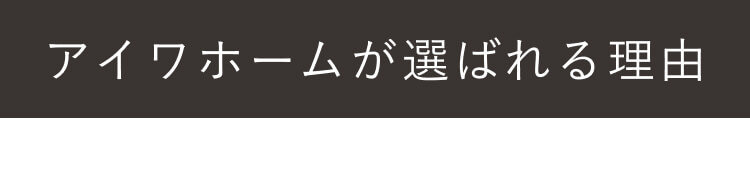 アイワホームが選ばれる理由