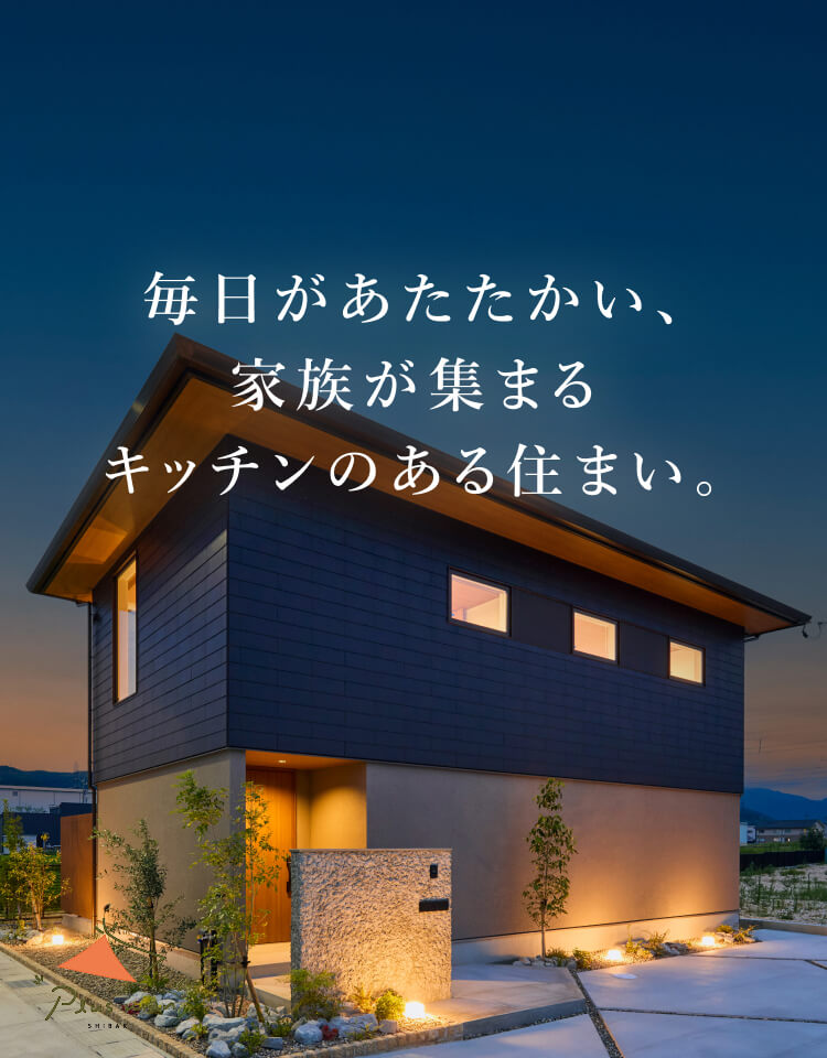 毎日があたたかい、家族が集まるキッチンのある住まい。