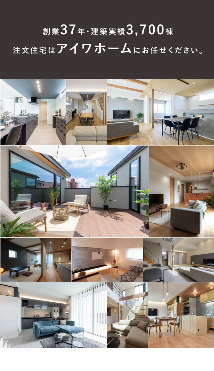 創業37年・建築実績3,700棟注文住宅はアイワホームにお任せください。