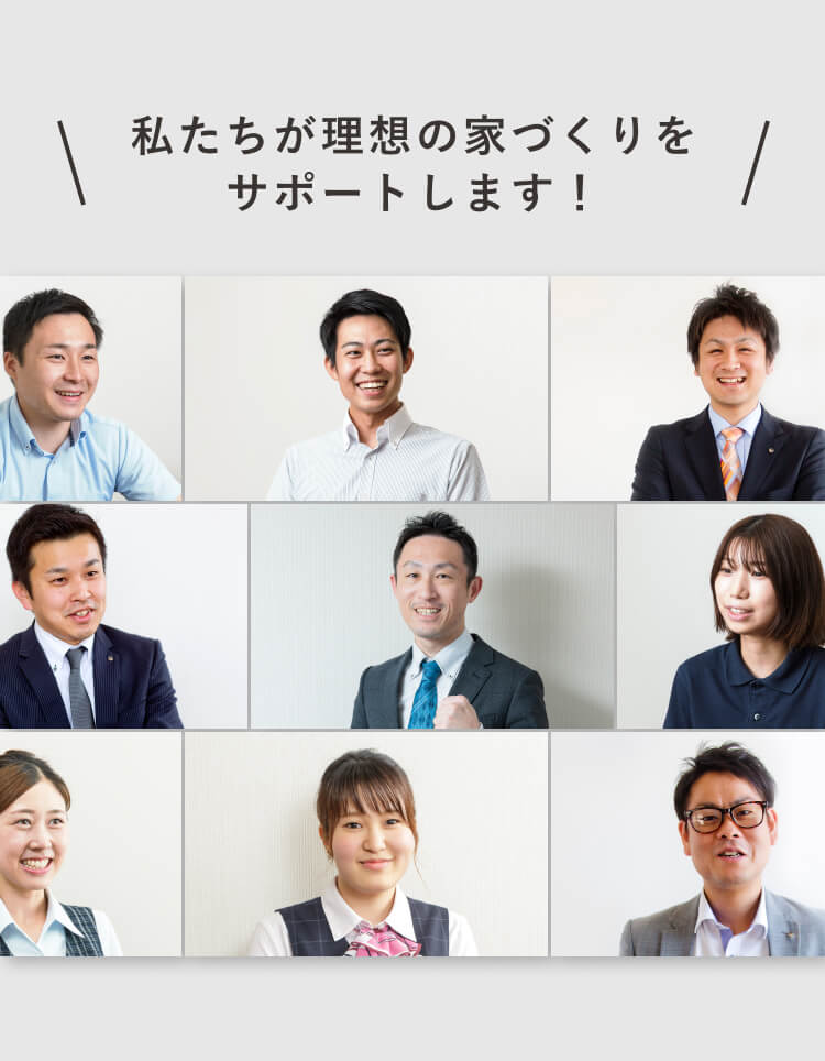 私たちが理想の家づくりをサポートします！