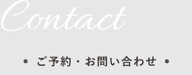 Contact｜ご予約・お問い合わせ