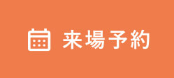 来場予約