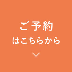 ご予約はこちらから